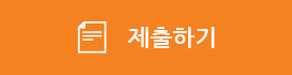 제출하기